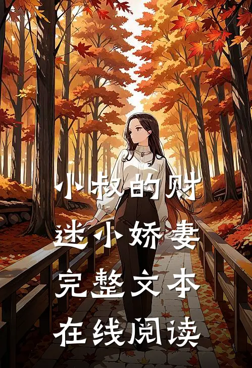 小叔的财迷小娇妻完整文本在线阅读