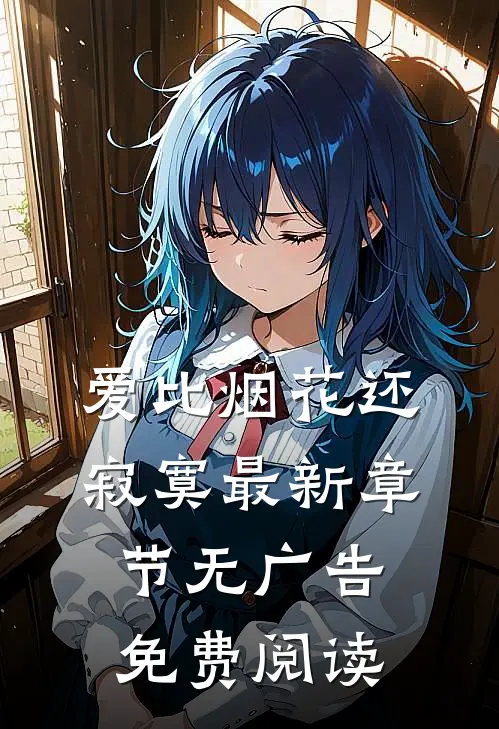 爱比烟花还寂寞最新章节无广告免费阅读