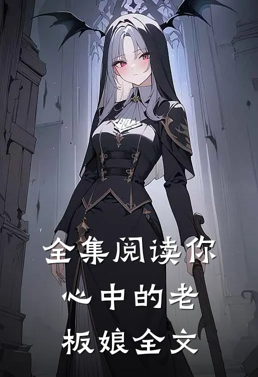 全集阅读你心中的老板娘全文