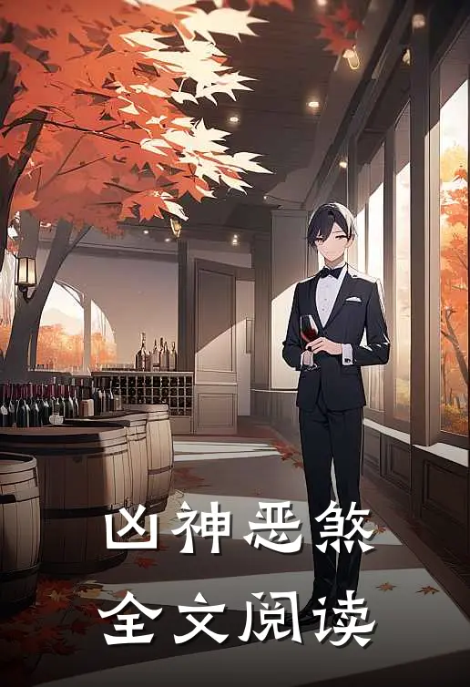 凶神恶煞全文阅读