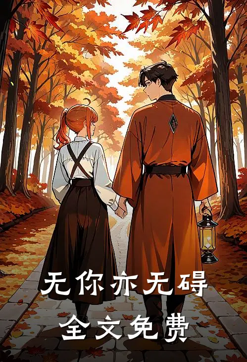 无你亦无碍全文免费