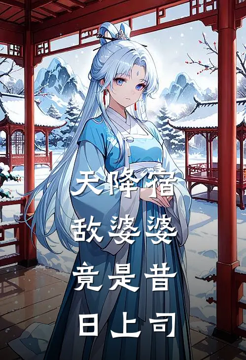 天降宿敌婆婆,竟是昔日上司