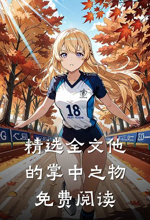 精选全文他的掌中之物免费阅读