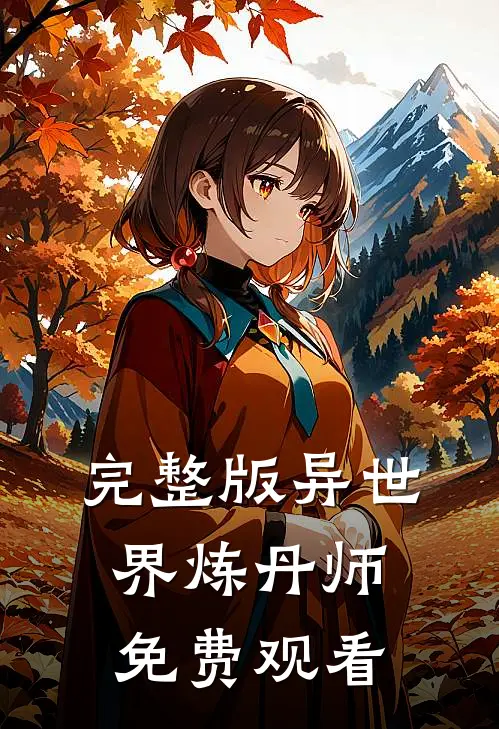 完整版异世界炼丹师免费观看
