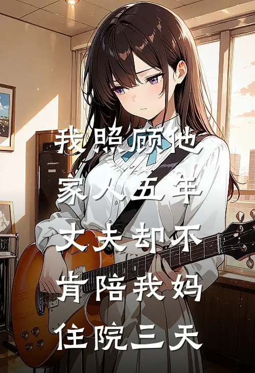 我照顾他家人五年,丈夫却不肯陪我妈住院三天怎么办