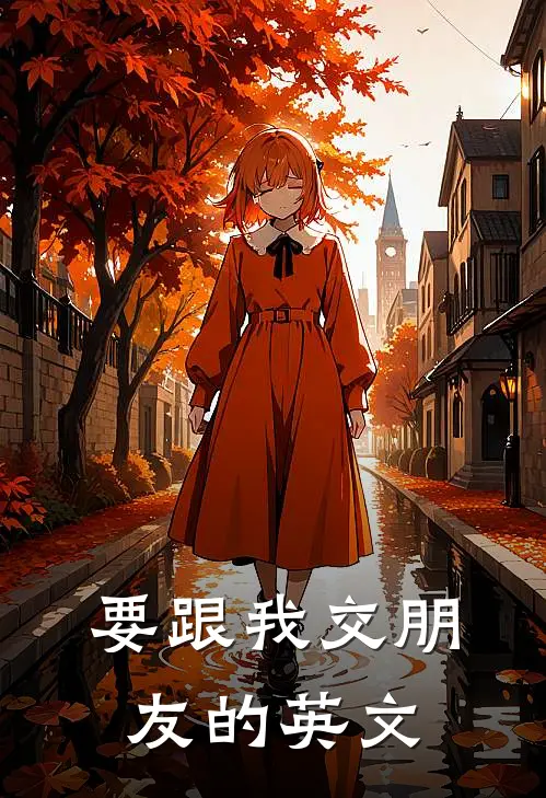 要跟我交朋友的英文