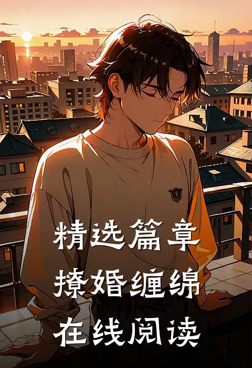精选篇章撩婚缠绵在线阅读