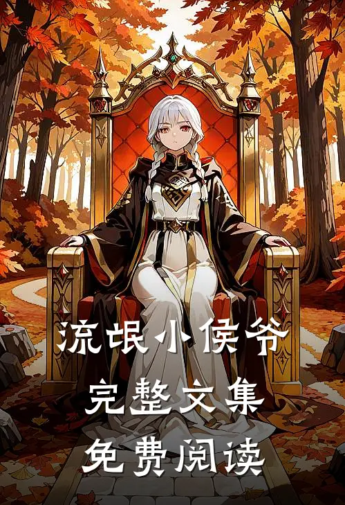 流氓小侯爷完整文集免费阅读