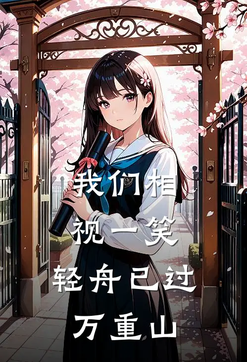 我们相视一笑,轻舟已过万重山顾