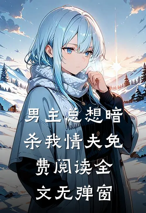 男主总想暗杀我情夫免费阅读全文无弹窗
