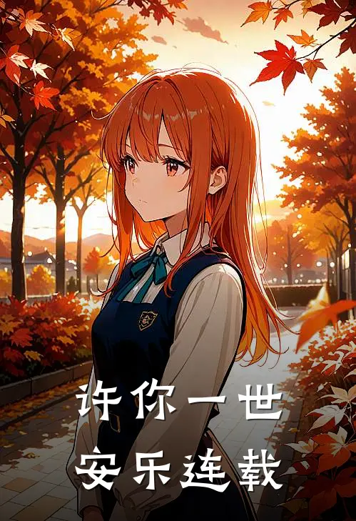 许你一世安乐连载