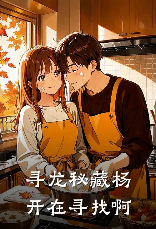 寻龙秘藏杨开在寻找啊