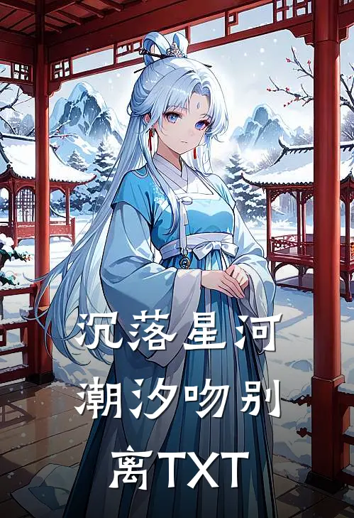 沉落星河潮汐吻别离TXT
