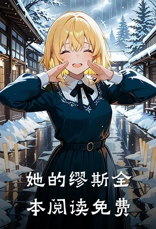 她的缪斯全本阅读免费