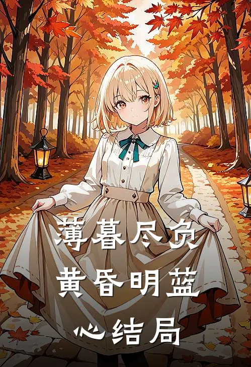 薄暮尽负黄昏明蓝心结局