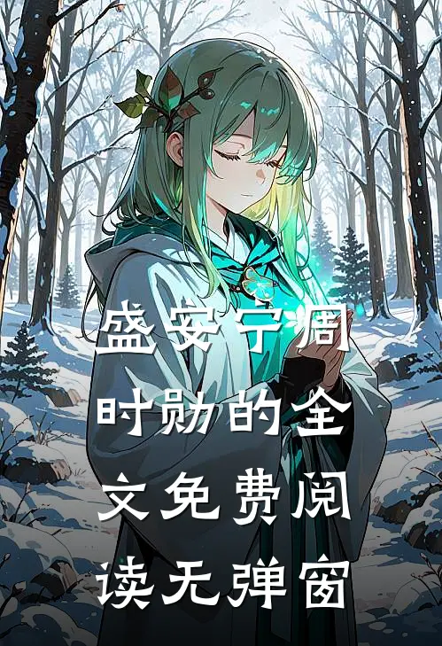 盛安宁周时勋的全文免费阅读无弹窗
