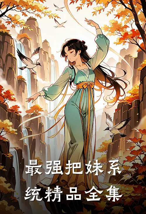 最强把妹系统精品全集