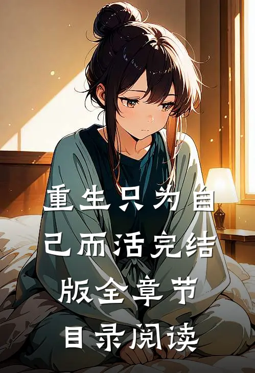 重生只为自己而活完结版全章节目录阅读