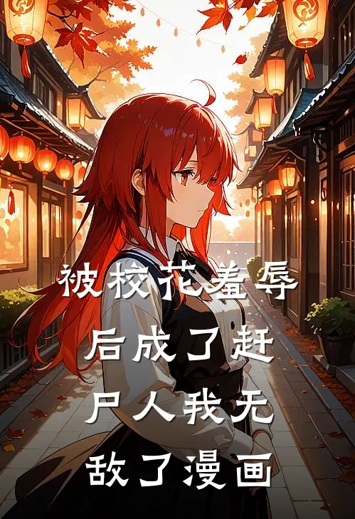 被校花羞辱后成了赶尸人我无敌了漫画