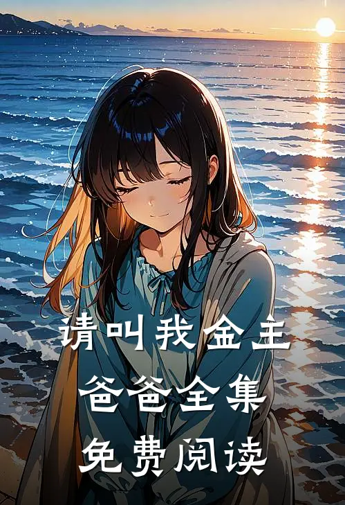 请叫我金主爸爸全集免费阅读