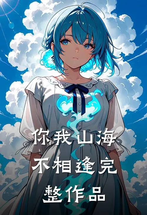 你我山海不相逢完整作品