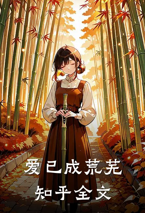 爱已成荒芜知乎全文