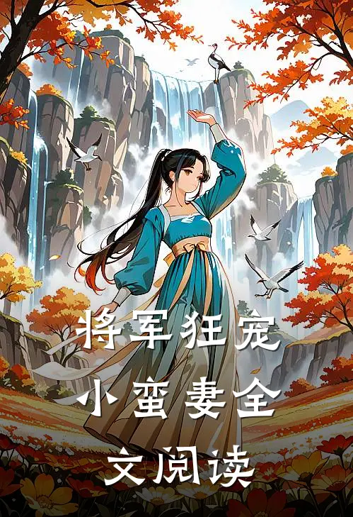 将军狂宠小蛮妻全文阅读