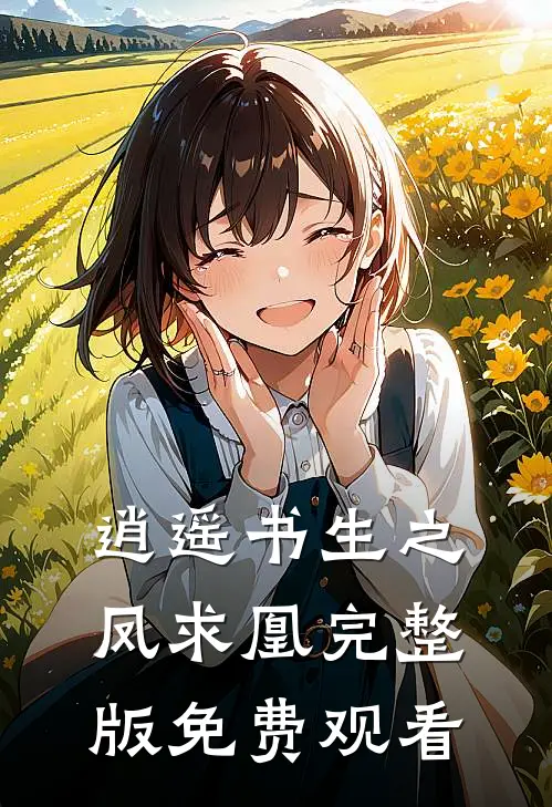 逍遥书生之凤求凰完整版免费观看