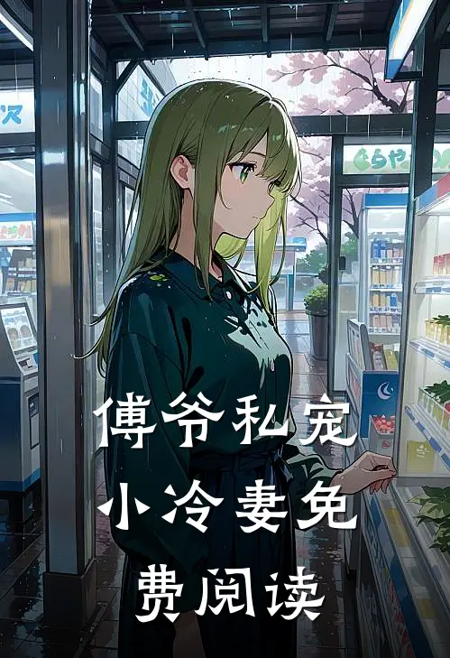 傅爷私宠小冷妻免费阅读