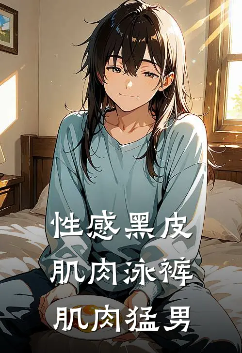 性感黑皮肌肉泳裤肌肉猛男