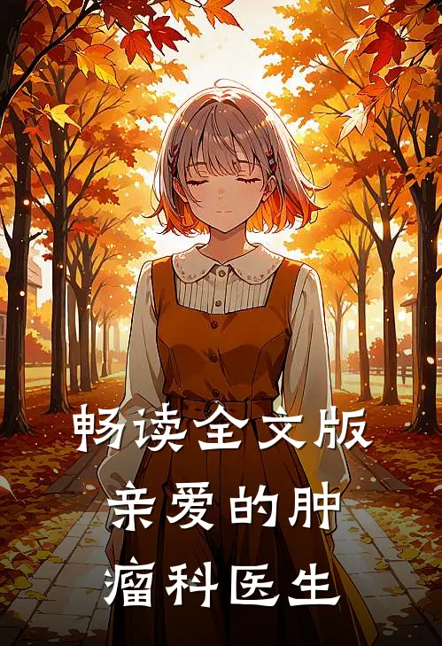 畅读全文版亲爱的肿瘤科医生