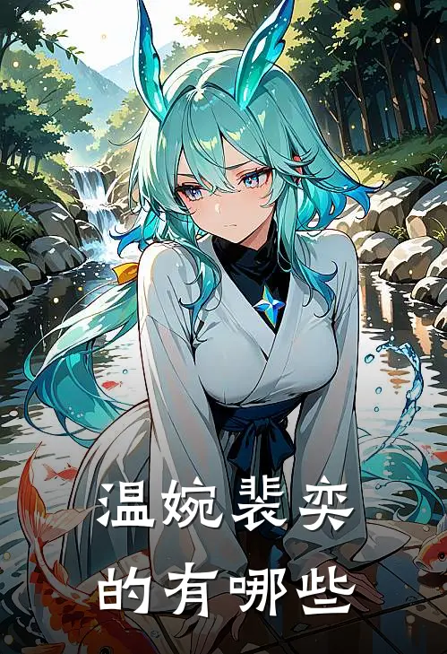 温婉裴奕的有哪些