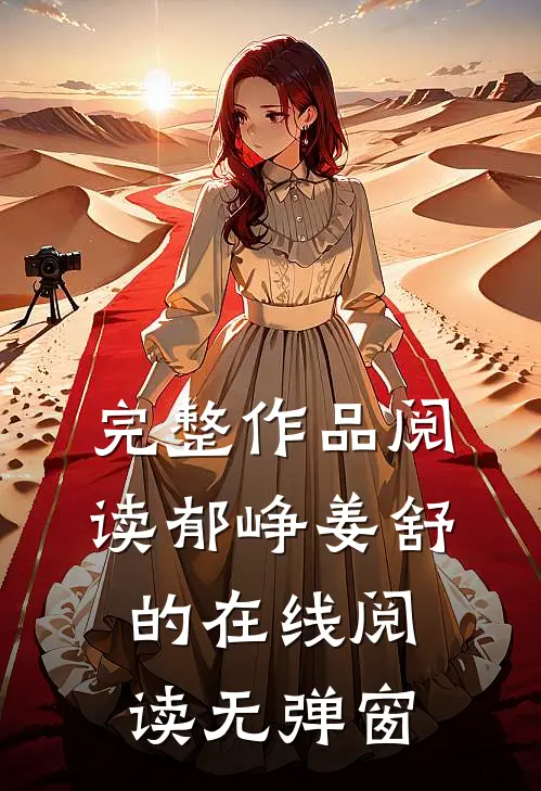 完整作品阅读郁峥姜舒的在线阅读无弹窗