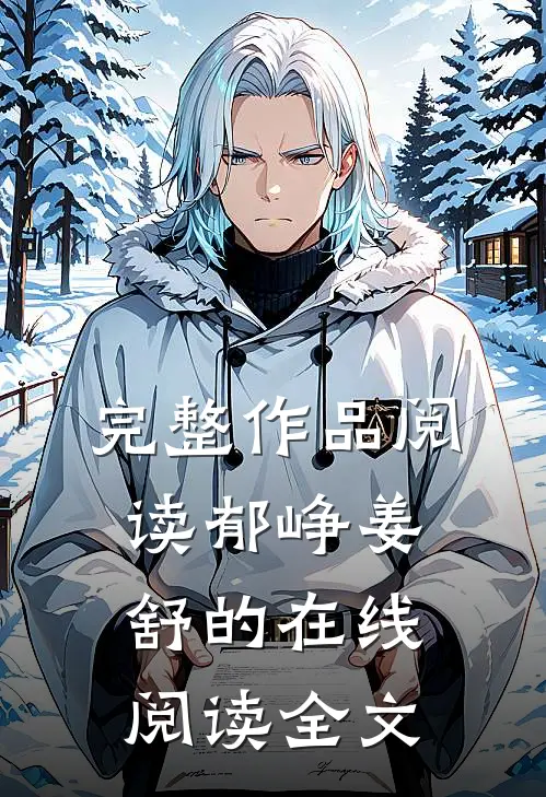 完整作品阅读郁峥姜舒的在线阅读全文