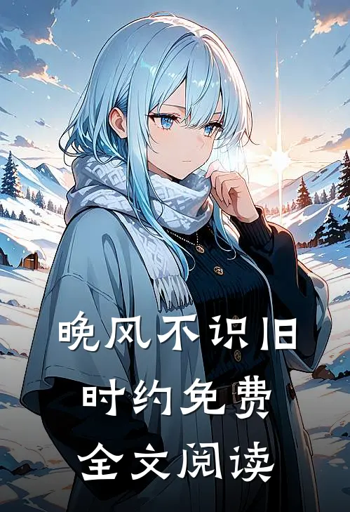 晚风不识旧时约免费全文阅读