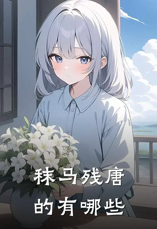 秣马残唐的有哪些