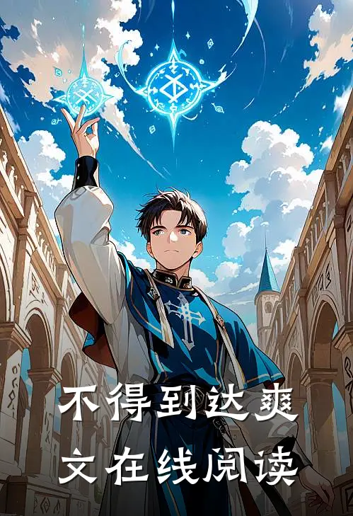 不得到达爽文在线阅读