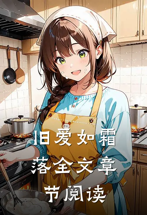 旧爱如霜落全文章节阅读