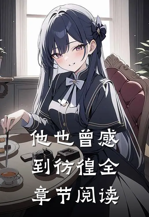 他也曾感到彷徨全章节阅读