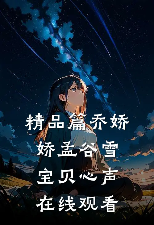 精品篇乔娇娇孟谷雪宝贝心声在线观看
