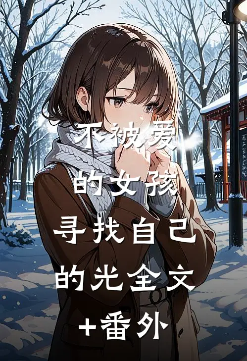 不被爱的女孩，寻找自己的光全文+番外