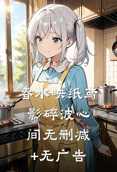 春水映纸鸢，影碎波心间无删减+无广告