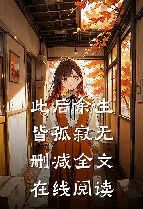 此后余生皆孤寂无删减全文在线阅读