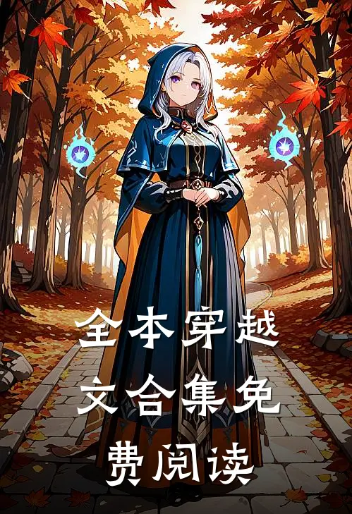 全本穿越文合集免费阅读