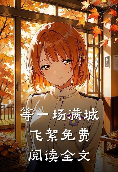 等一场满城飞絮免费阅读全文