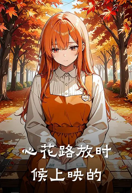 心花路放时候上映的