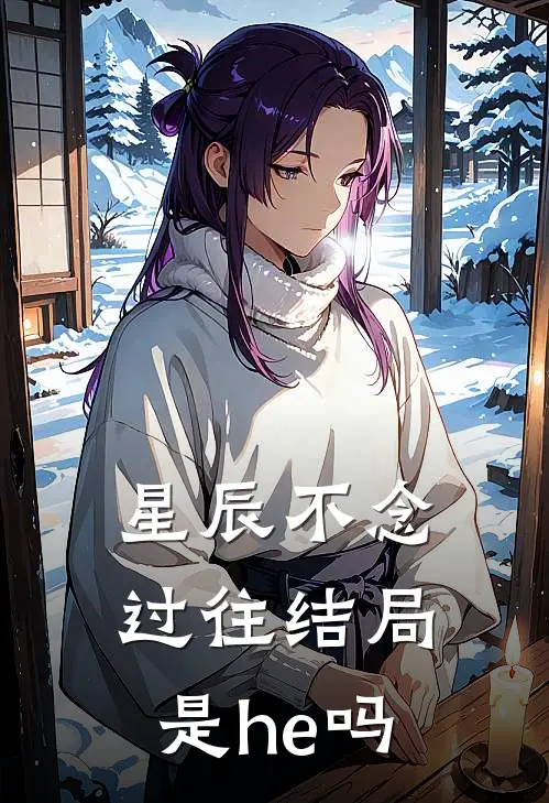 星辰不念过往结局是he吗