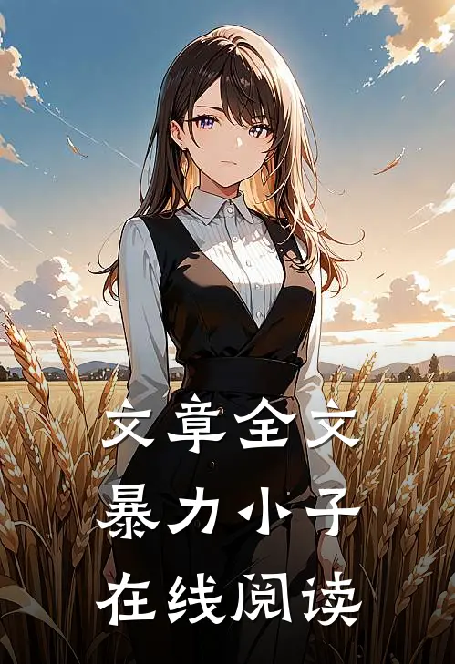 文章全文暴力小子在线阅读