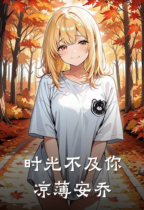时光不及你凉薄 安乔