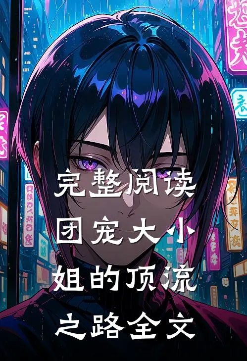 完整阅读团宠大小姐的顶流之路全文